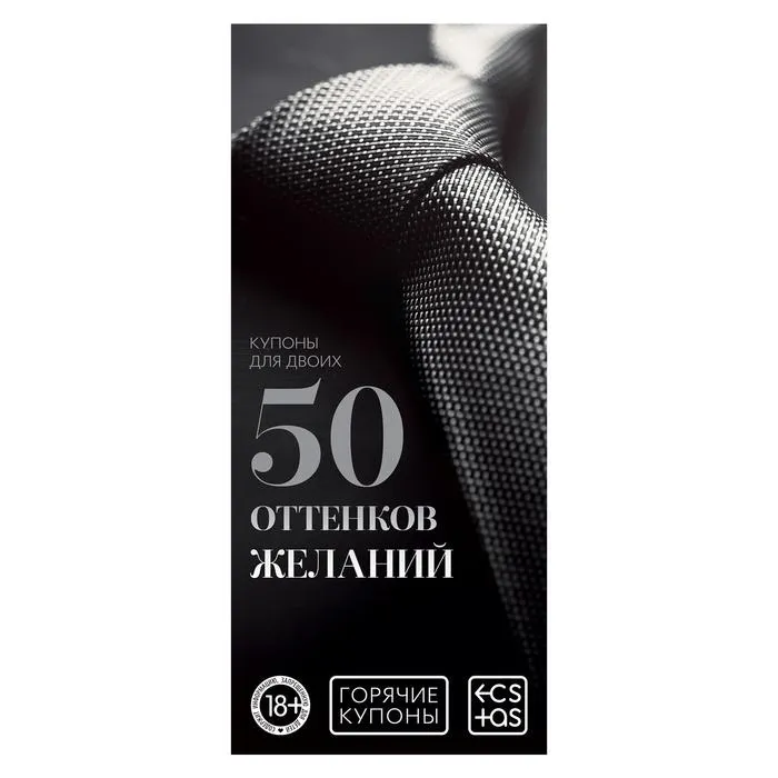 Игра купоны для двоих 50 оттенков желаний