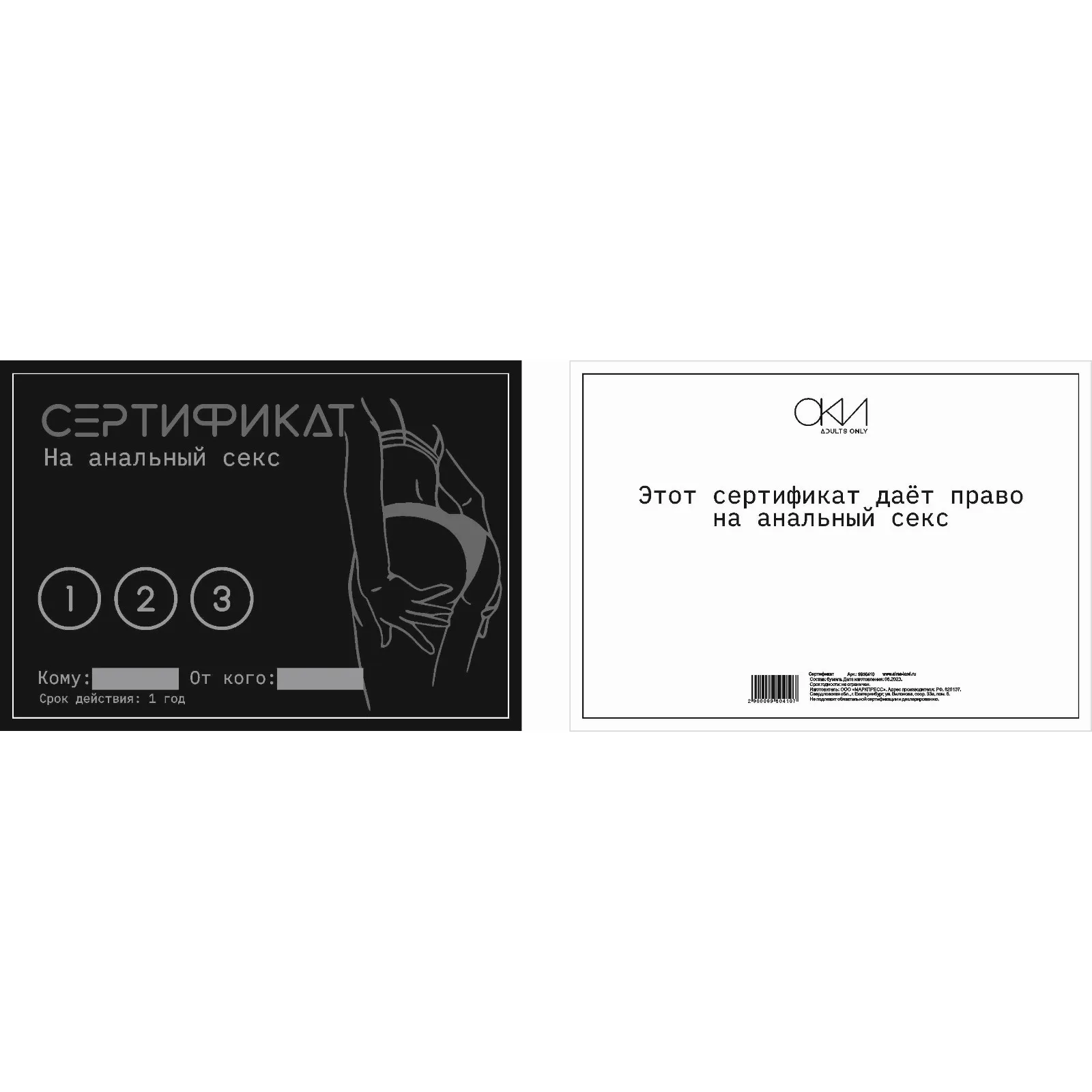 Сертификат Оки- Чпоки "Анальный секс", 11,5 x 8 см, 18+