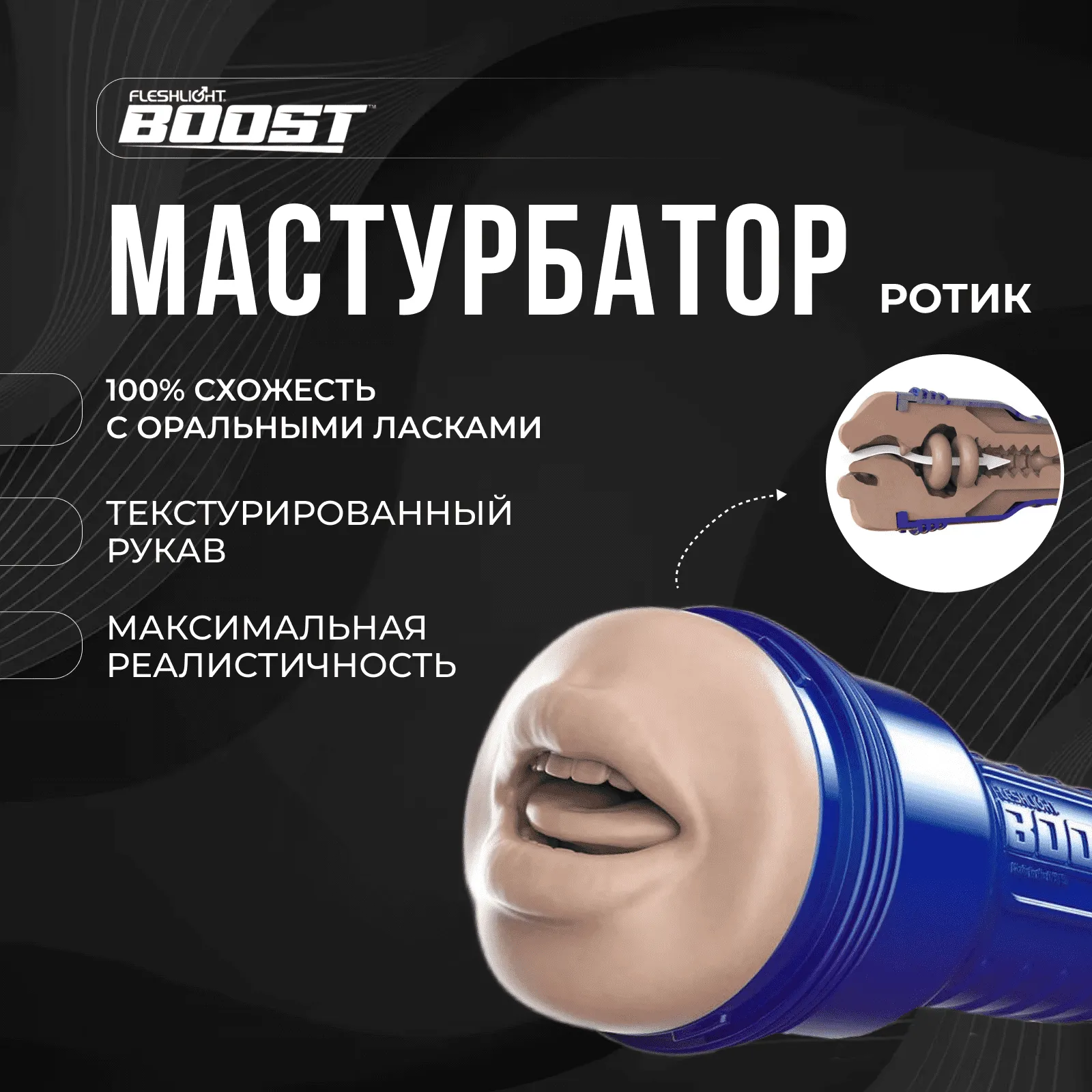 Мастурбатор Fleshlight Boost Blow рот, светло-телесный