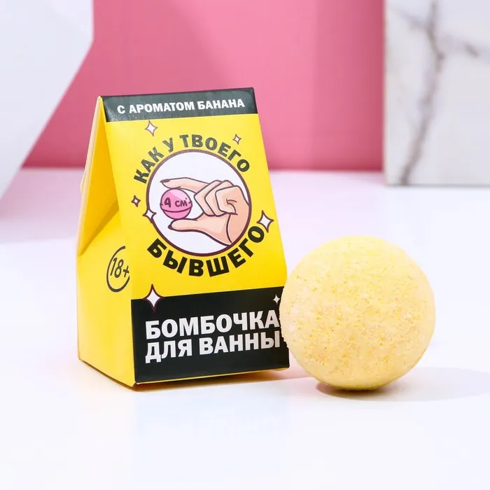 Бомбочка для ванны "Как у твоего бывшего", 40 г, с банановый аромат
