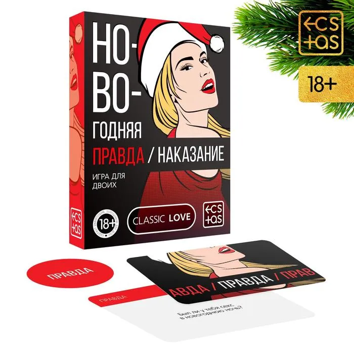 Игра для двоих «Правда/наказание. Новогодняя», 50 карт, фишка, 18+