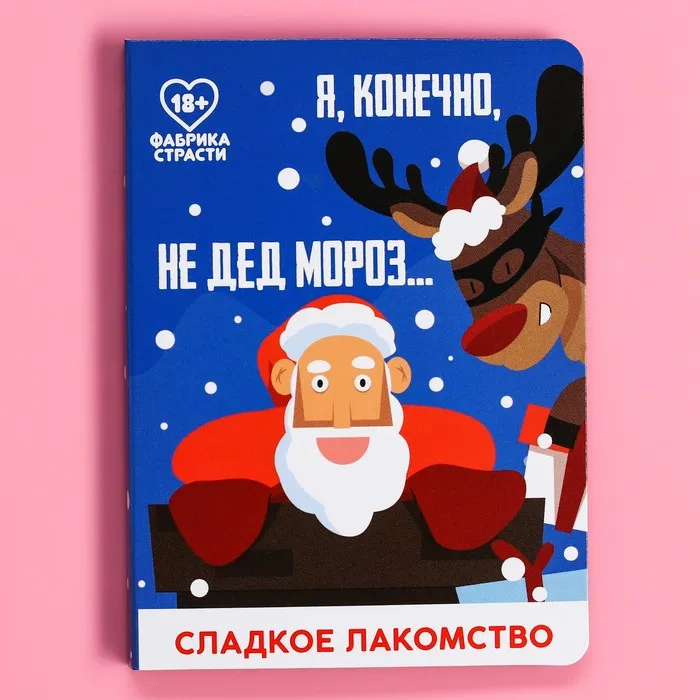 Шоколад молочный на открытке «Я, конечно, не Дед Мороз», 1 шт. х 3,6 г.