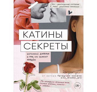 Катины секреты. Интимный дневник о том, что волнует каждую