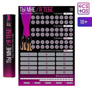 Игра скретч плакат «Секс-гид. Ты мне/я тебе