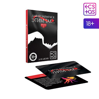 Секс игра «Давай займемся этим так»