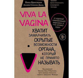Viva la vagina. Хватит замалчивать скрытые возможности органа, который не принято называть. Брокманн Н., Стекен Даль Э.