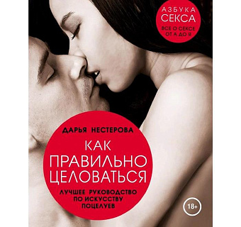 Как правильно целоваться. Лучшее руководство по искусству поцелуев, Нестерова Дарья