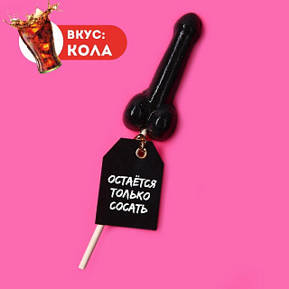 Леденец формовой "Остается только", вкус: кола, 20 г.