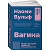 02308 Вагина: Новая история женской сексуальности. 5-е издание. Вульф Н.