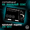 Сертификат Оки- Чпоки "Анальный секс", 11,5 x 8 см, 18+