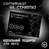 Сертификат «Стриптиз», 11.5×8 см, 18+