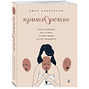 02304 Притворство. Почему женщины лгут о сексе, и какая правда за этим скрывается, Альптраум Л.
