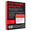 Игра для двоих «Я в твоей власти», 25 карт, 18