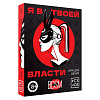 Игра для двоих «Я в твоей власти», 25 карт, 18