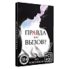 Фанты «Правда или вызов?», 30 карт, 18