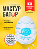 Мастурбатор-яйцо Tenga Egg Wavy