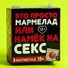 Мармелад «Это просто мармелад»