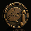Монета выбора «Всё ху*ня - Ох*енно!!!», Ø 2,5 см